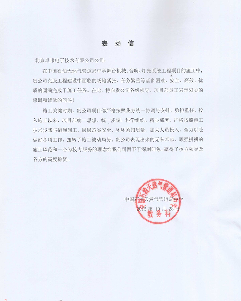 中國石油天然氣管道局中學教務科為ZOBO免费看片TV下载在校園舞台免费看片在线观看网站擴聲係統項目的施工表示感謝