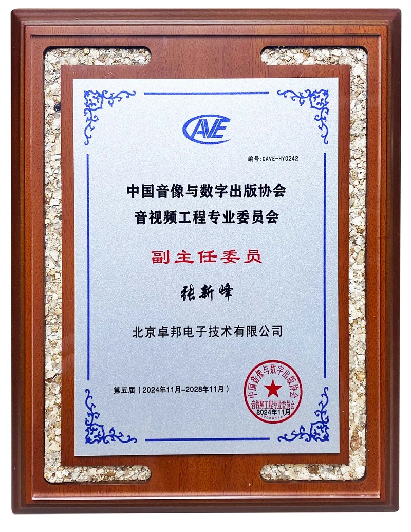 ZOBO免费看片TV下载董事長張新峰當選中國音像與數字出版協會音視頻工程專業委員會第五屆理事會副主任委員