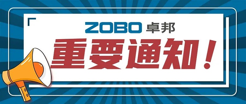 關於ZOBO免费看片TV下载取消2022廣州展覽會的重要通知