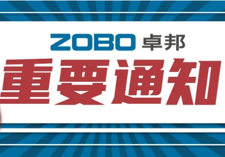 關於ZOBO免费看片TV下载取消2022廣州展覽會的重要通知