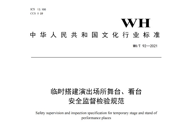 臨時搭建演出場所舞台、看台 安全監督檢驗規範WH/T 92—2021