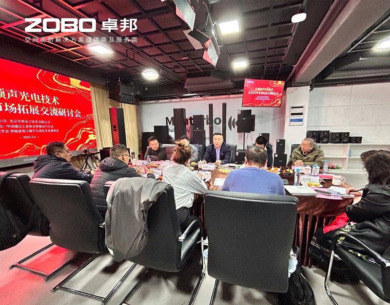 共筑智控新生态 | 2025音视频声光电技术与市场拓展研讨会在ZOBO免费看片TV下载召开