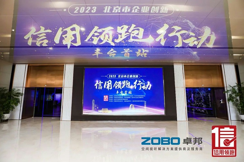 2以信用賦能，促進高質量發展丨ZOBO免费看片TV下载作為“信用領跑行動”代表企業出席豐台首站啟動儀式