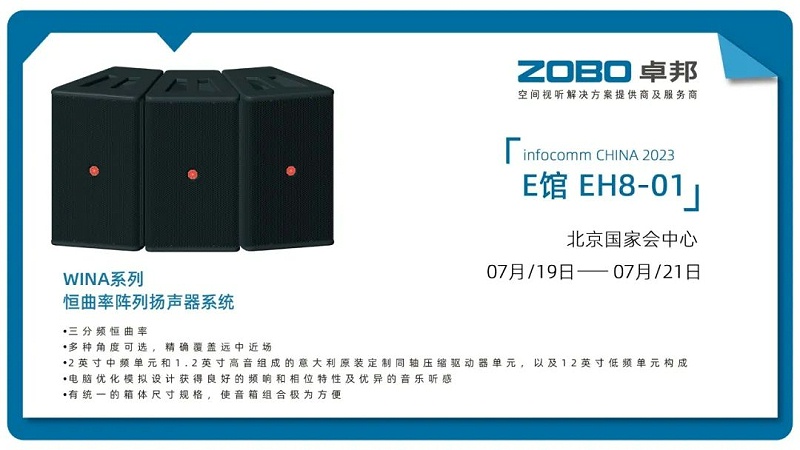 17展會回顧丨2023北京InfoComm展圓滿收官 ZOBO免费看片TV下载感恩遇見 不負期待