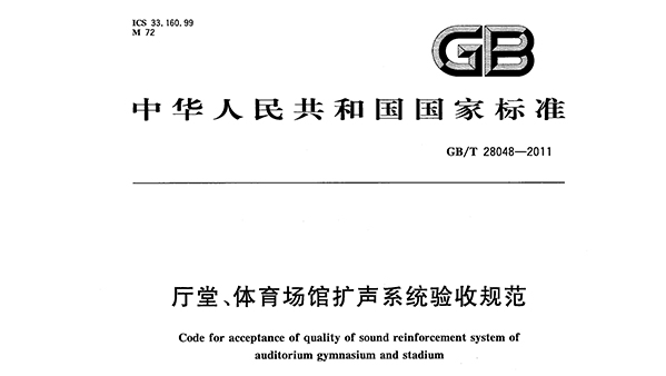 廳堂、免费看片网站大全場館擴聲係統驗收規範GB/T 28048—2011