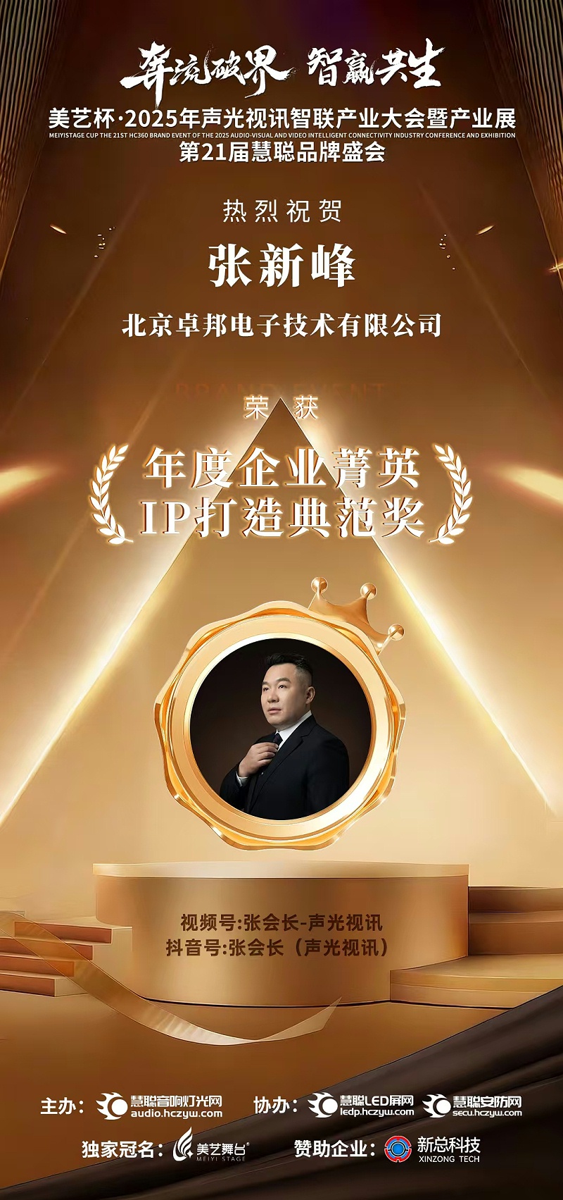 破界前行，加冕荣光!ZOBO免费看片TV下载旗下品牌及董事长张新峰斩获2025慧聪品牌盛会三项大奖