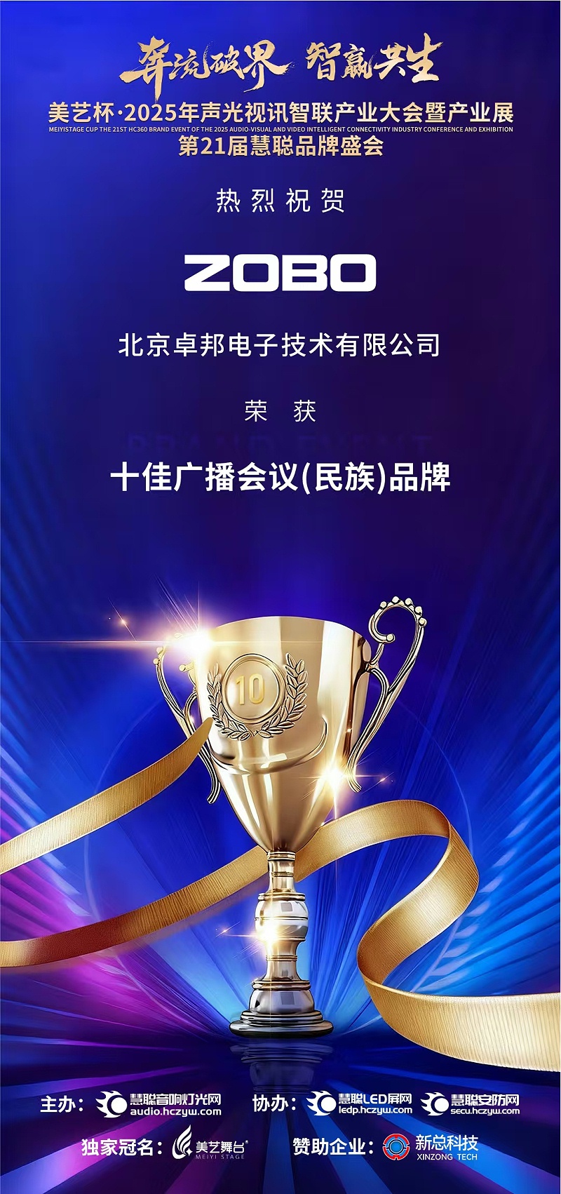 破界前行，加冕荣光!ZOBO免费看片TV下载旗下品牌及董事长张新峰斩获2025慧聪品牌盛会三项大奖