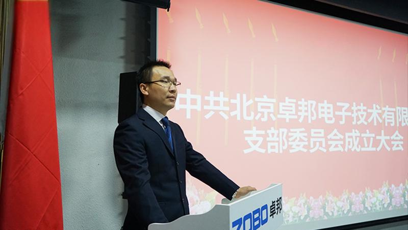 中共北京免费看片TV下载电子技术有限公司支部委员会成立（三）