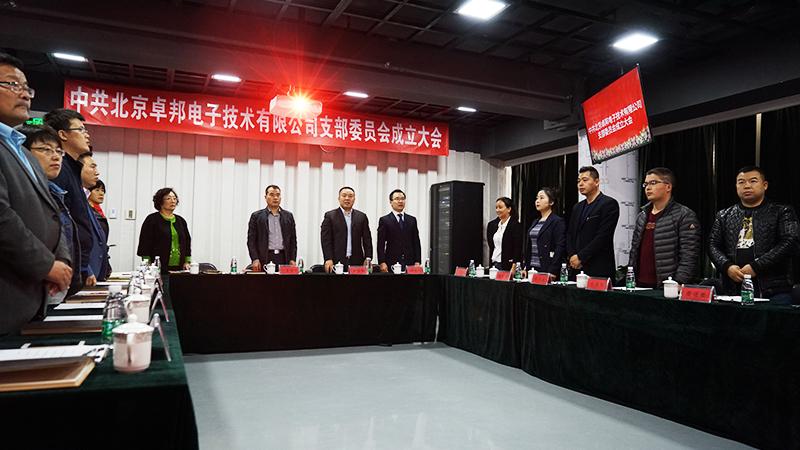中共北京免费看片TV下载电子技术有限公司支部委员会成立（一）