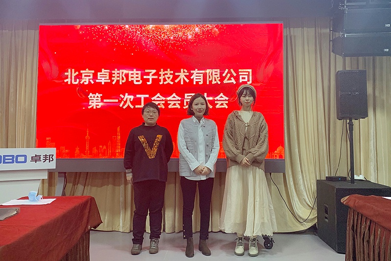 ZOBO免费看片TV下载召開工會成立大會暨次工會代表大會