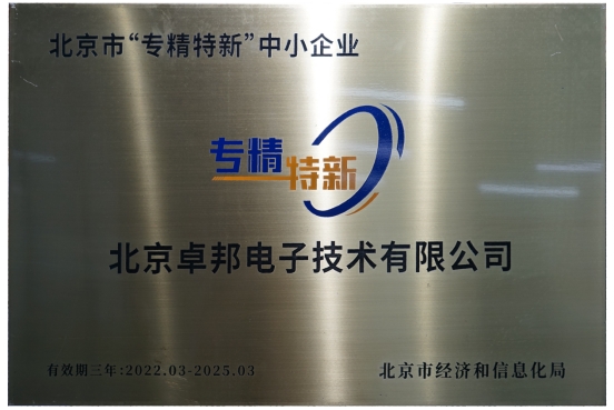 喜報！ZOBO免费看片TV下载獲評北京市“專精特新”中小企業稱號
