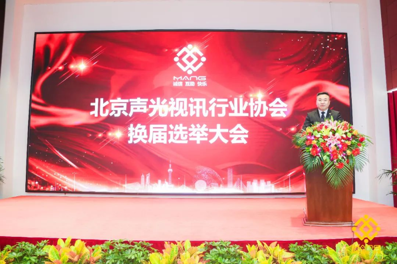 ZOBO免费看片TV下载喜訊丨北京聲光視訊行業協會換屆選舉順利舉辦，ZOBO免费看片TV下载董事長張新峰連任屆會長