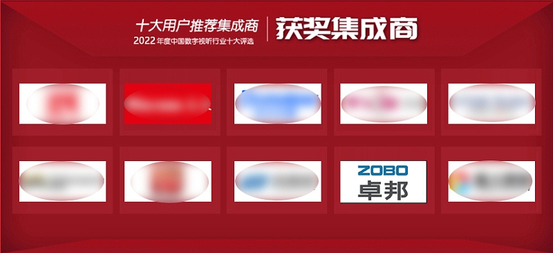 喜訊丨ZOBO免费看片TV下载ZOBO榮膺2022年度數字視聽行業用戶推薦係統集成商