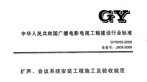 擴聲、會議係統安裝工程施工及驗收規範GY 5055-2008