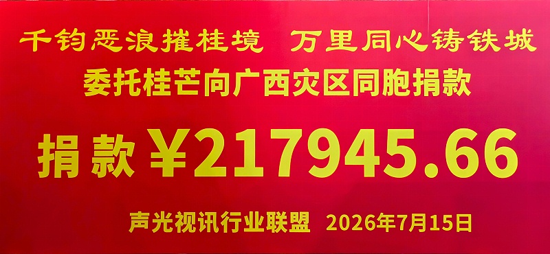 2026年7月15日，声光视讯行业联盟为广西水灾捐助物资
