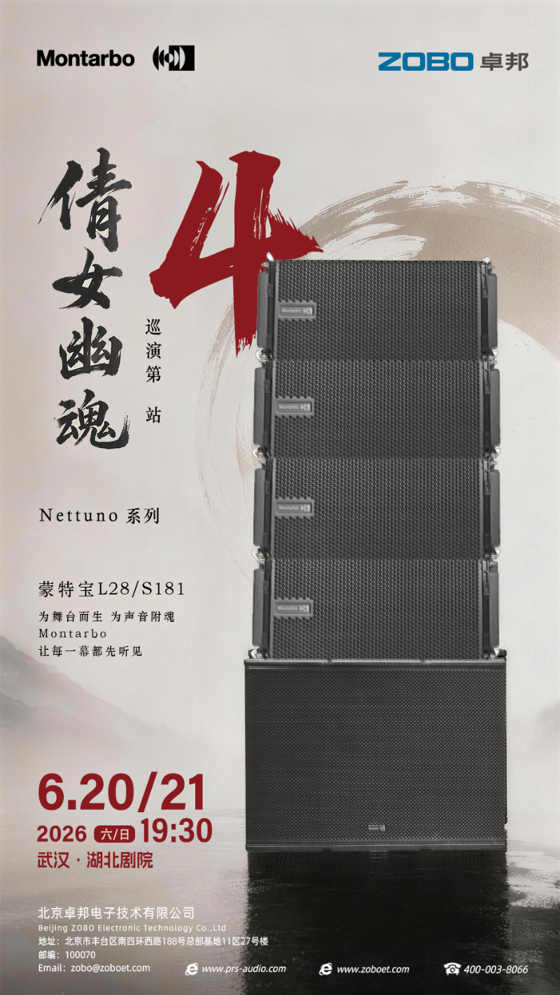 当荆楚雄风共振意大利之声 | ZOBO免费看片TV下载旗下蒙特宝音箱全国巡演第4站——燃爆武汉·湖北免费的看片网站