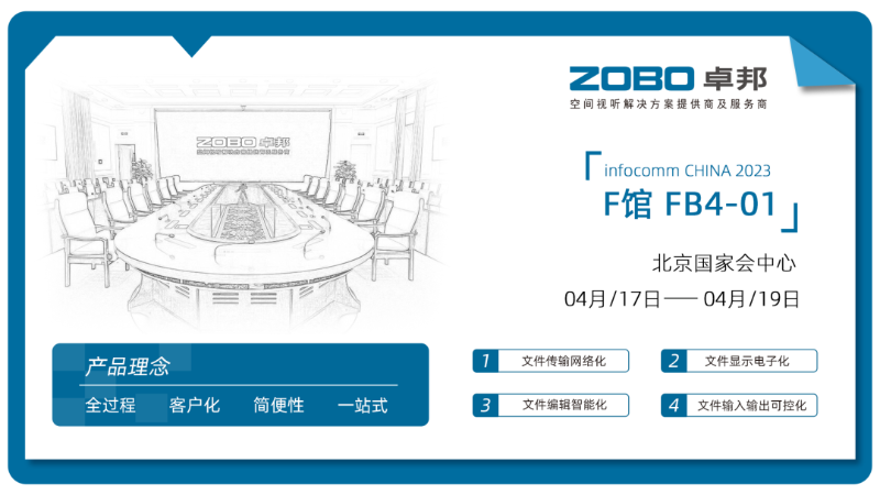 40直擊展會首日盛況丨ZOBO免费看片TV下载 新品首發亮相 2024北京InfoComm展