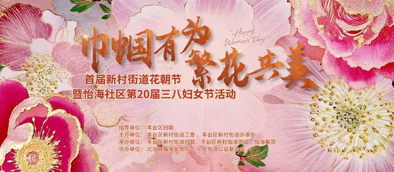 声绽芳华，音伴花朝｜ZOBO 免费看片TV下载蒙特宝海神 10 助力怡海社区第二十届妇女节盛典