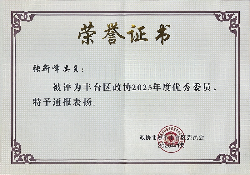 双重荣誉！ZOBO免费看片TV下载董事长张新峰委员提案获评2025年度丰台区政协年度优秀提案、个人获评优秀委员！