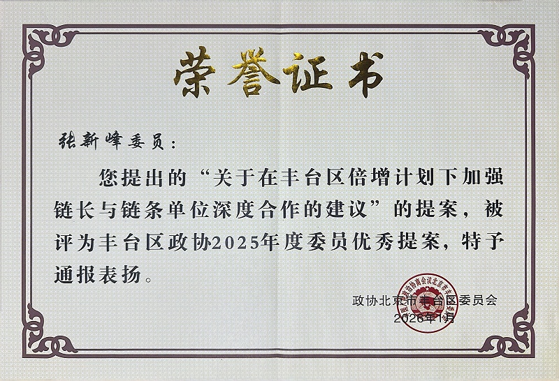 双重荣誉！ZOBO免费看片TV下载董事长张新峰提案获评2025年度丰台区政协年度优秀提案、个人获评优秀委员！