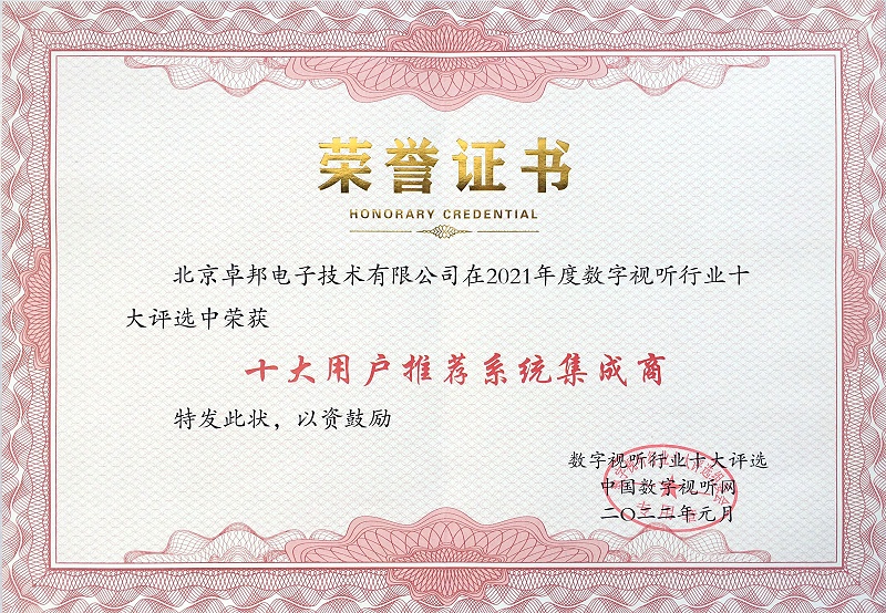 喜訊|ZOBO免费看片TV下载榮膺2021年度數字視聽行業用戶推薦係統集成商