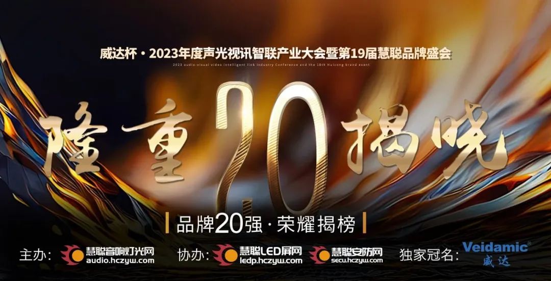 重磅揭曉！ZOBO免费看片TV下载旗下PRS品牌晉級2023聲光視訊行業20強品牌