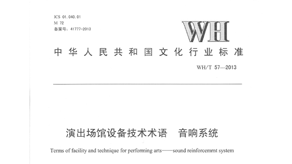 演出場館設備技術術語 免费看片在线观看网站係統WHT 57-2013