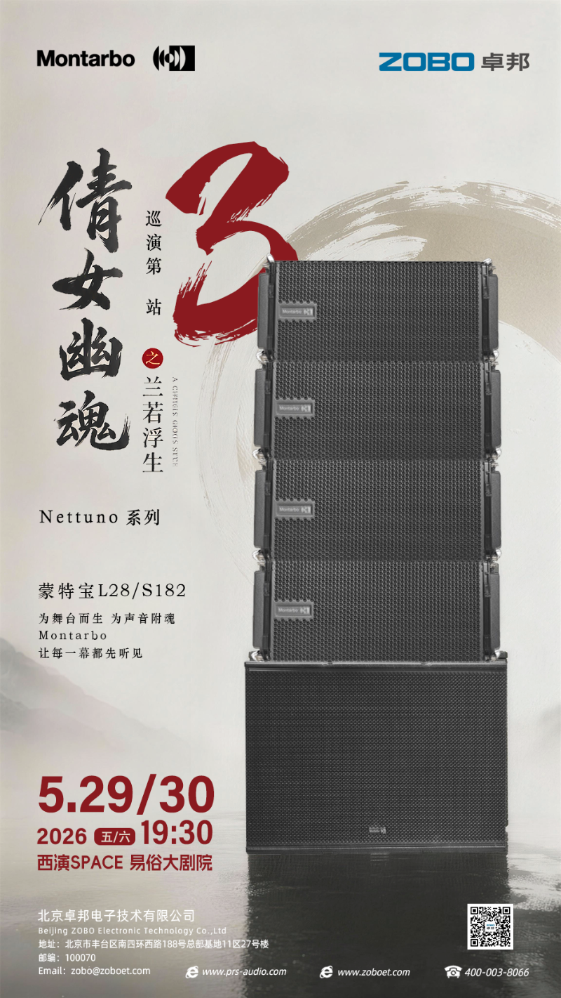 当千年古韵邂逅意大利之声 | ZOBO免费看片TV下载旗下蒙特宝音箱燃爆西安易俗大免费的看片网站