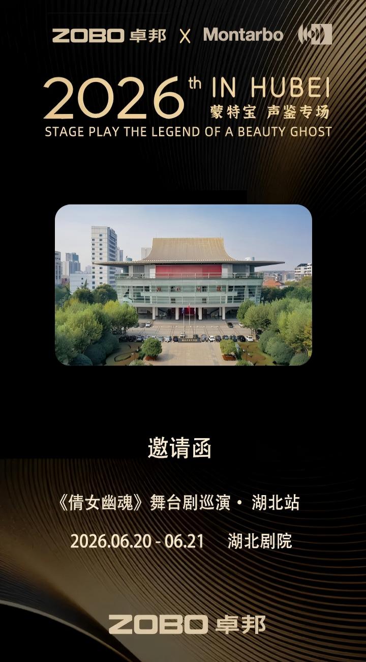 端午假期“整活”！ZOBO免费看片TV下载蒙特宝音箱系统护航《倩女幽魂之兰若浮生》全国巡演第四站湖北免费的看片网站震撼来袭