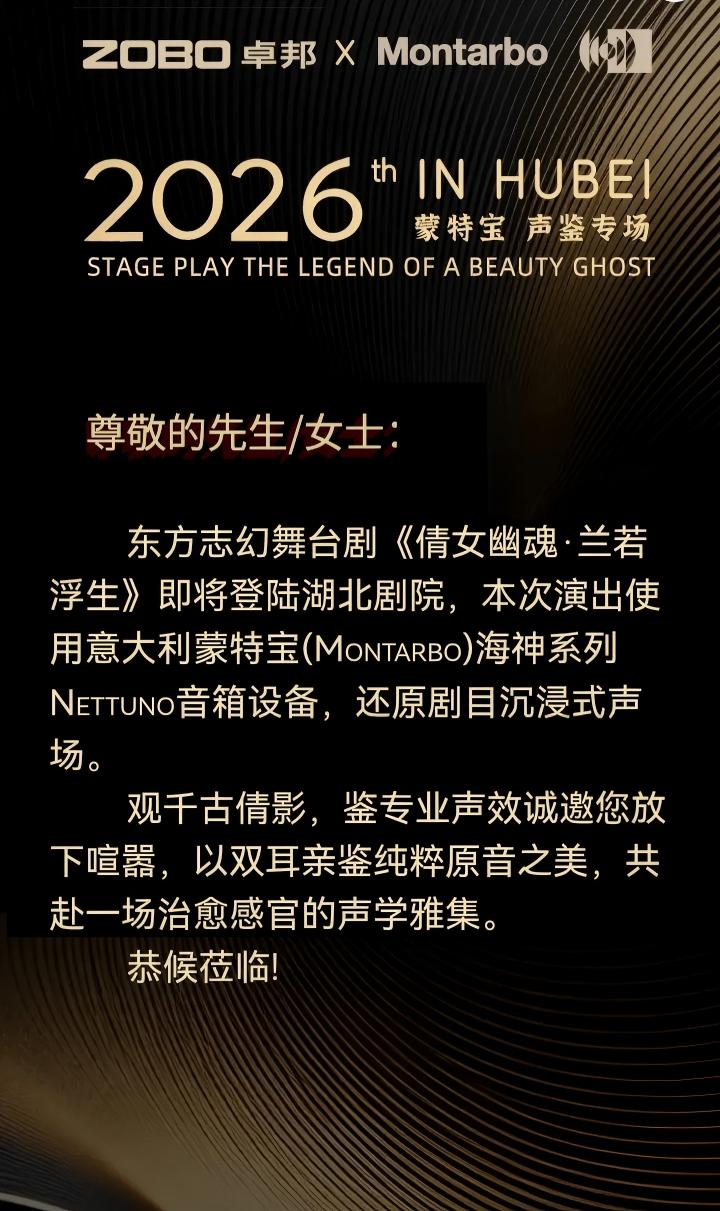端午假期“整活”！ZOBO免费看片TV下载蒙特宝音箱系统护航《倩女幽魂之兰若浮生》全国巡演第四站湖北免费的看片网站震撼来袭