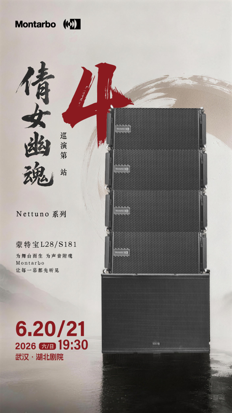 端午假期“整活”！ZOBO免费看片TV下载蒙特宝音箱系统护航《倩女幽魂之兰若浮生》全国巡演第四站湖北免费的看片网站震撼来袭