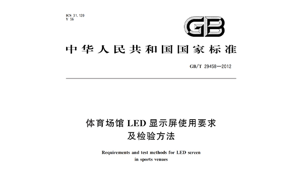 免费看片网站大全場館LED顯示屏使用要求及檢驗方法GBT 29458-2012