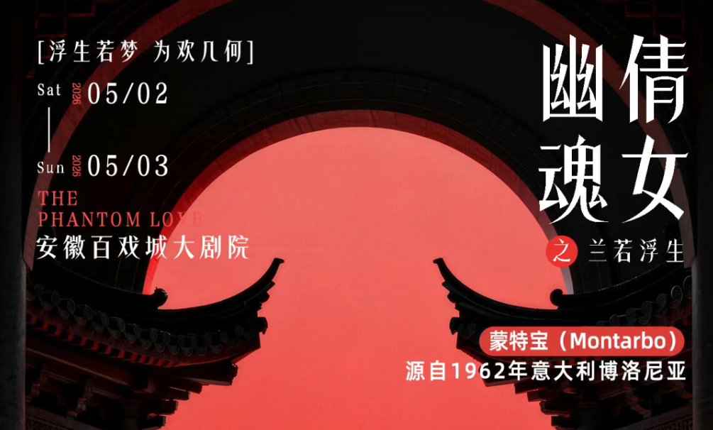 突破感官边界！沉浸式舞台剧《倩女幽魂之兰若浮生》即将席卷安徽百戏城大免费的看片网站