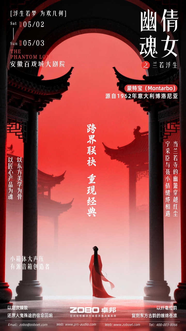 突破感官边界！沉浸式舞台剧《倩女幽魂之兰若浮生》即将席卷安徽百戏城大免费的看片网站