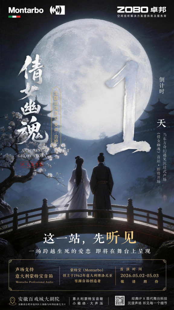 突破感官边界！沉浸式舞台剧《倩女幽魂之兰若浮生》即将席卷安徽百戏城大免费的看片网站