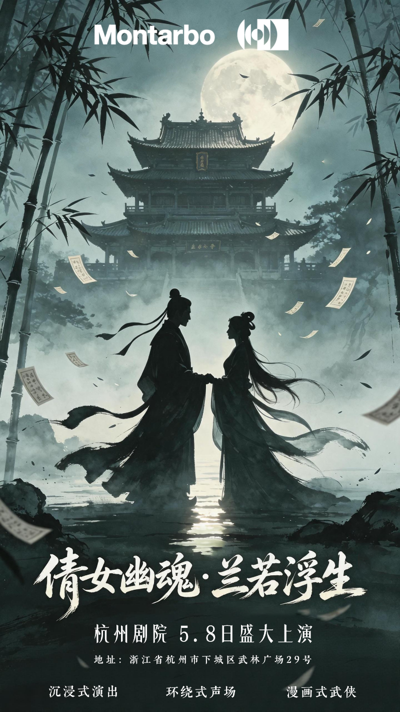 意大利蒙特宝Montarbo 沉浸声系统护航《倩女幽魂之兰若浮生》全国巡演第二站杭州免费的看片网站明日震撼来袭。这是一次突破性的尝试，一次对传统剧场体验的大胆创新。免费看片TV下载相信，当传奇故事遇上传奇声学技术，必将创造出一场震撼心灵的艺术盛宴。感受沉浸声的魅力，体验声音的力量。