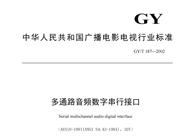 多通路音頻數字串行接口，GY/T 187—2002，多通路音頻數字接收端，演播室數字音頻信號接口，GY/T 158-2000演播室數字音頻信號接口