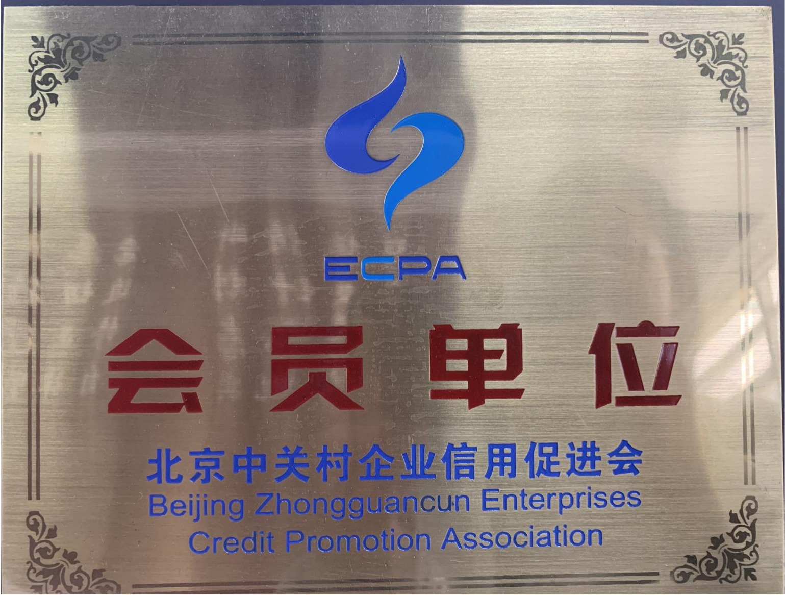 北京中關村企業信用會會員單位