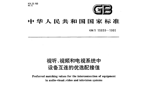 視聽、視頻和電視係統中設備互連的優選配接值GB/T 15859-1995