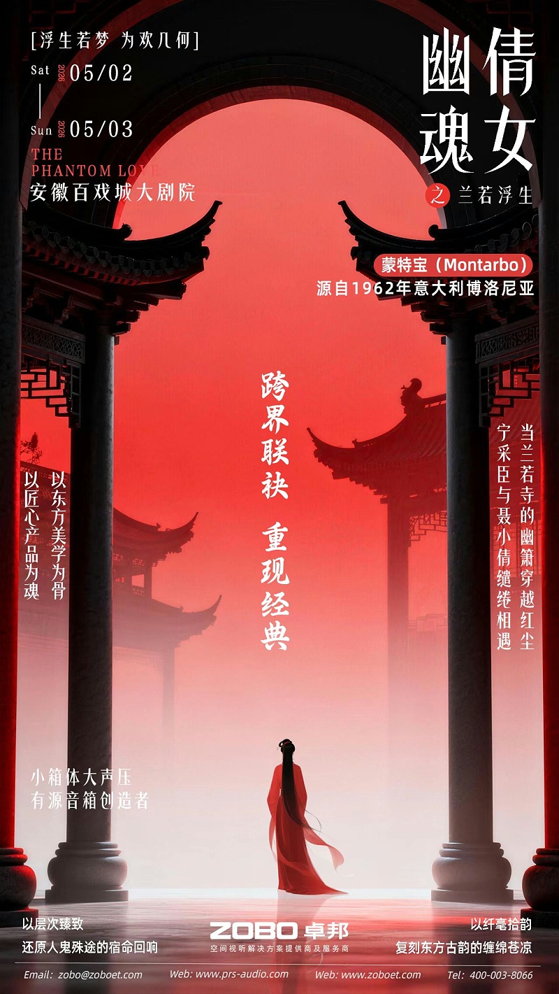 破圈！《倩女幽魂之兰若浮生》全国巡演首站告捷，沉浸式声场惊艳合肥！