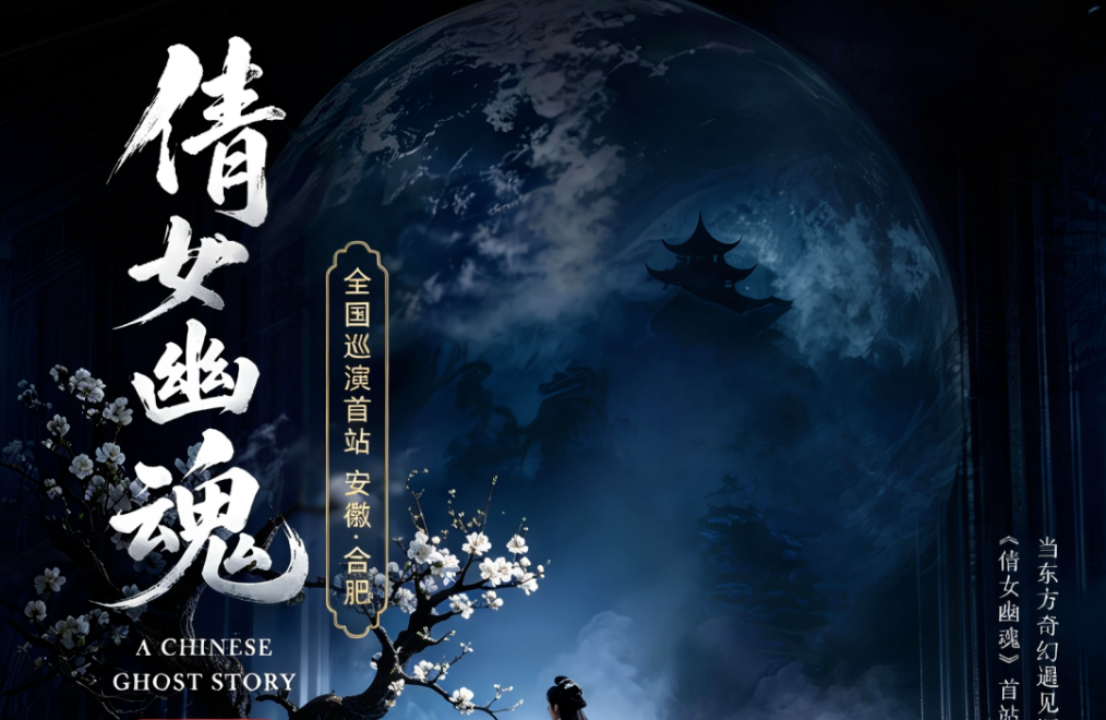 破圈！《倩女幽魂之兰若浮生》全国巡演首站告捷，沉浸式声场惊艳合肥！