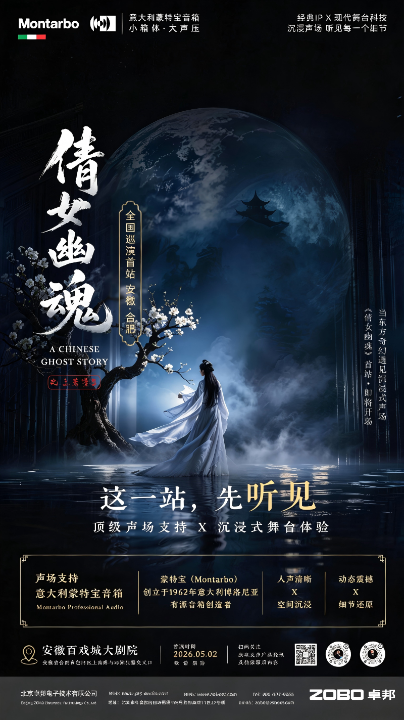 破圈！《倩女幽魂之兰若浮生》全国巡演首站告捷，沉浸式声场惊艳合肥！