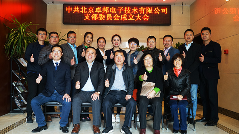 中共北京免费看片TV下载电子技术有限公司支部委员会成立
