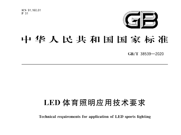 LED免费看片网站大全照明應用技術要求GBT 38539-2020