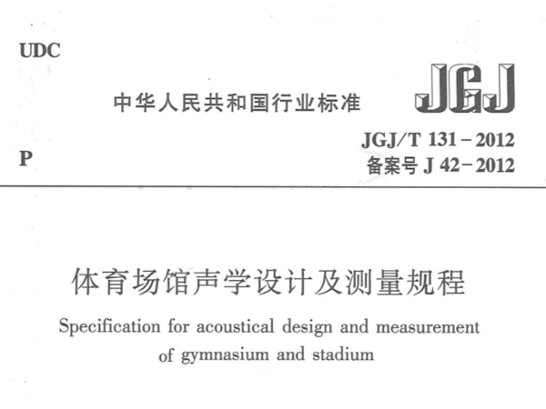 免费看片网站大全場館聲學設計及測量規程JGJT 131-2012