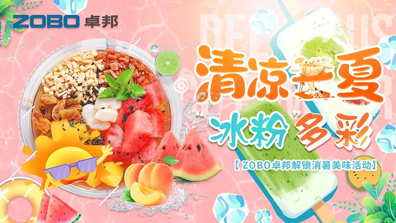 清涼一夏，“冰粉”多彩丨ZOBO免费看片TV下载解鎖消暑美味活動