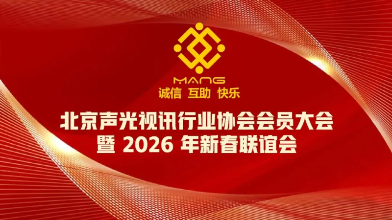 1同心聚力启新程，声动新春耀未来|ZOBO免费看片TV下载出席北京声光视讯行业协会会员大会暨新春联谊会