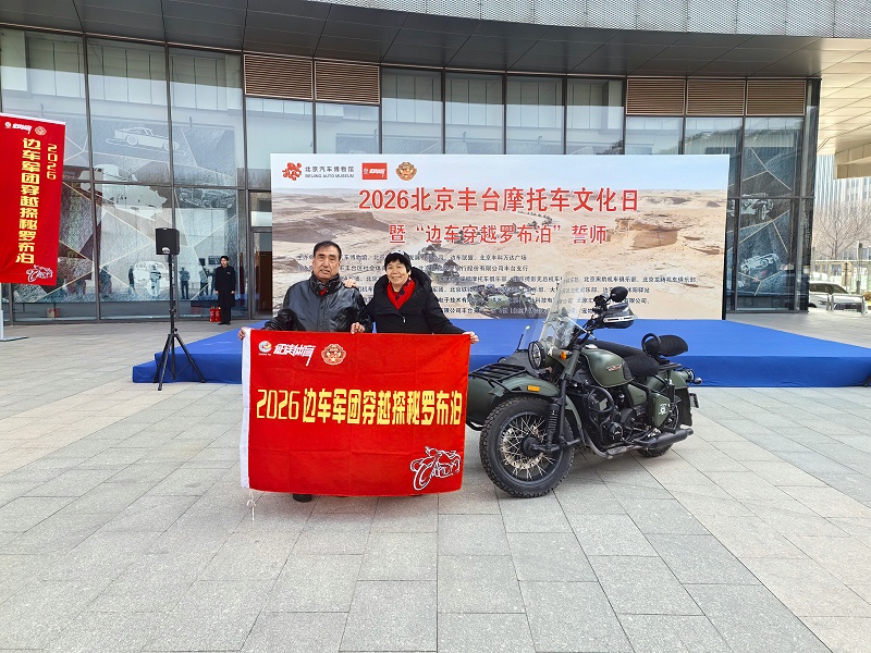 声耀征途，助力出征｜ZOBO免费看片TV下载全程护航2026北京丰台摩托车文化日暨边车穿越罗布泊誓师活动
