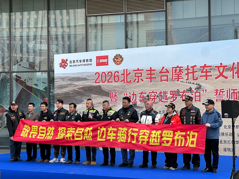 声耀征途，助力出征｜ZOBO免费看片TV下载全程护航2026北京丰台摩托车文化日暨边车穿越罗布泊誓师活动