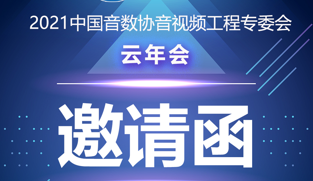 新聞|中國音數協音視工程專委會雲年會在ZOBO免费看片TV下载多功能會議室舉行
